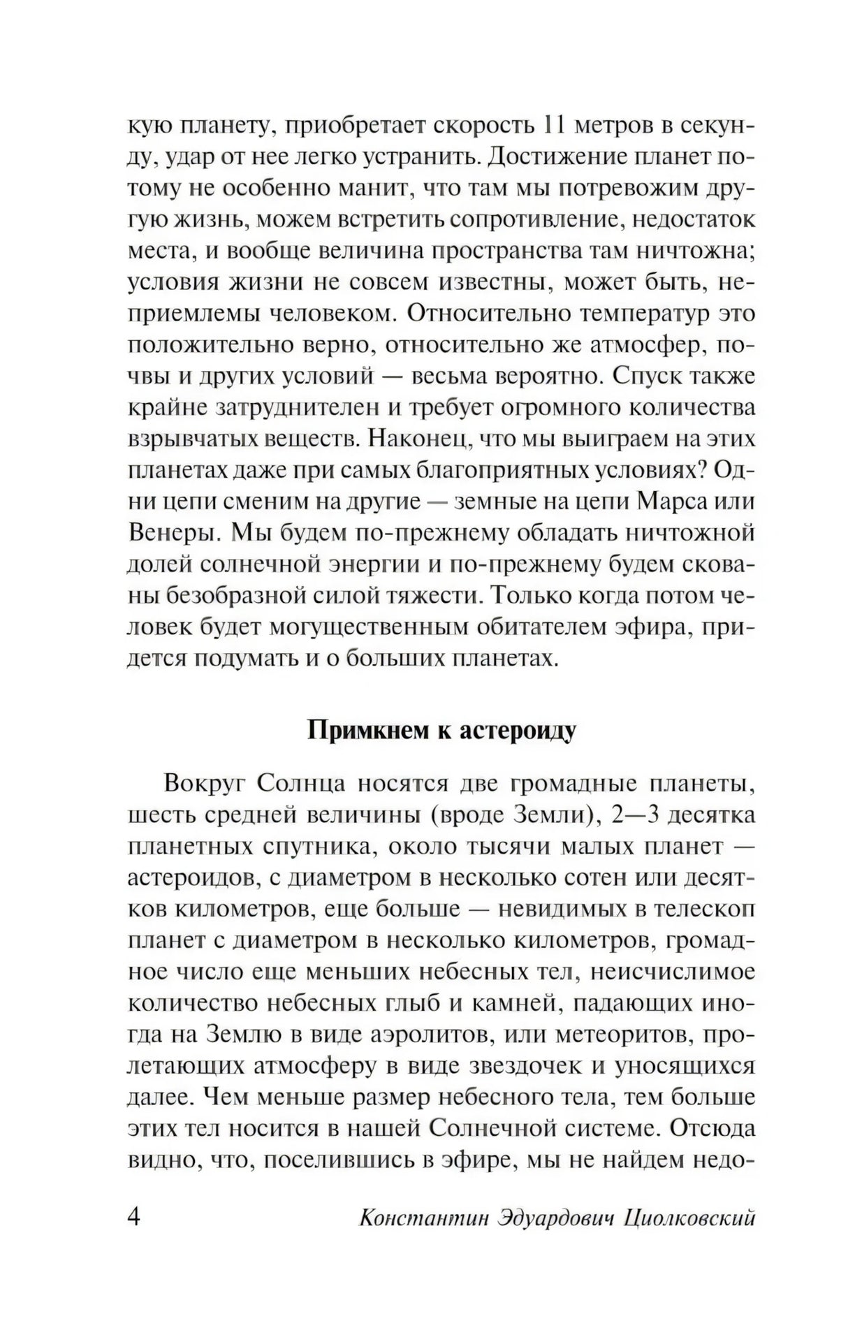 Страница 4, раздел «Примкнём к астероиду»