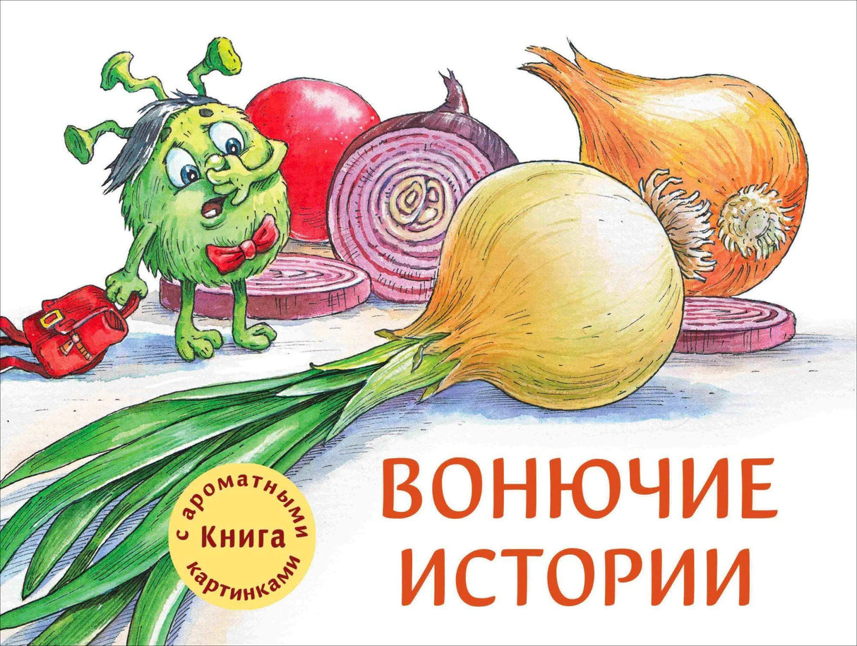 Обложка книги «Вонючие истории» с Вонючкой и луком