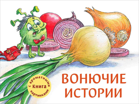 Обложка книги «Вонючие истории» с Вонючкой и луком