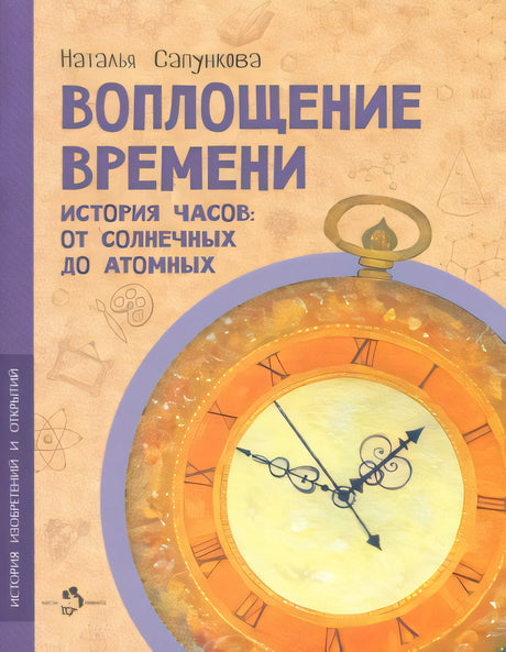 Обложка Воплощение времени 978-5-907842-19-9