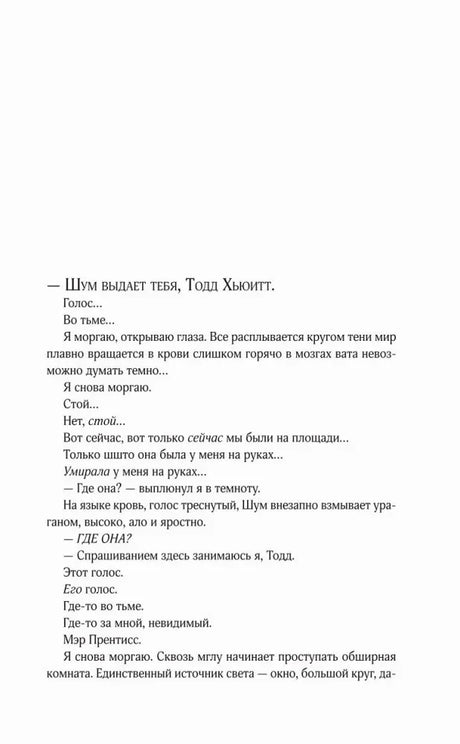 Страница с фрагментом романа о Тодде Хьюитте.