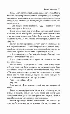 Страница 13 романа «Вопрос и ответ».
