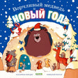 Обложка книги «Ворчливый медведь и Новый год» с медведем у заснеженной берлоги.