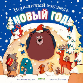 Обложка книги «Ворчливый медведь и Новый год» с медведем у заснеженной берлоги.