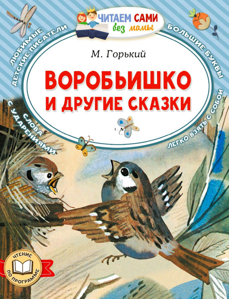Обложка книги М. Горького «Воробьишко и другие сказки» с иллюстрацией воробьёв