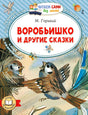 Обложка книги М. Горького «Воробьишко и другие сказки» с иллюстрацией воробьёв