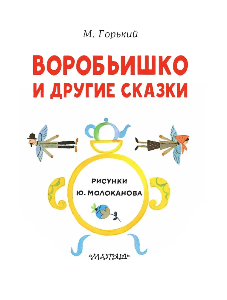 Титульная страница книги с названием, именем М. Горького и указанием художника