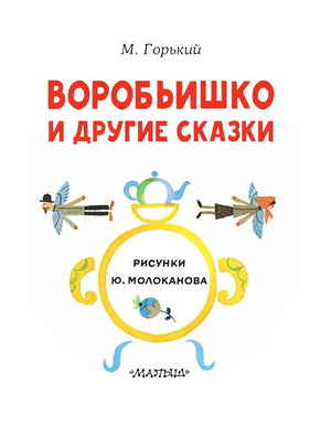 Титульная страница книги с названием, именем М. Горького и указанием художника