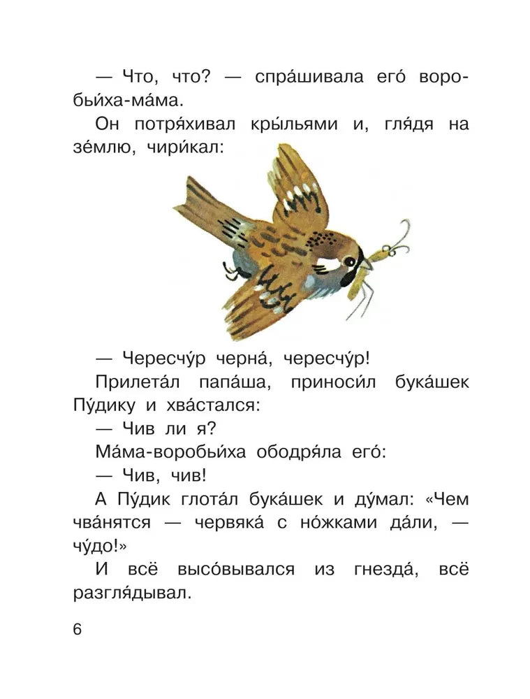 Страница 6 сказки «Воробьишко» с текстом и рисунком воробья с букашкой
