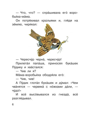 Страница 6 сказки «Воробьишко» с текстом и рисунком воробья с букашкой