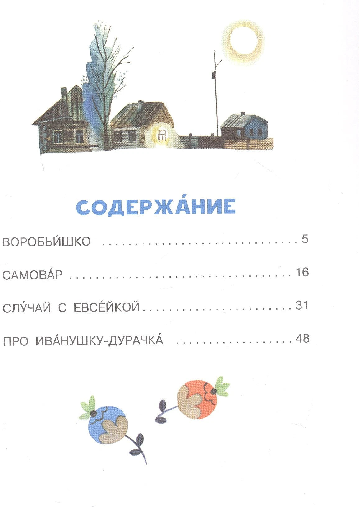 Страница содержания с четырьмя сказками и номерами страниц