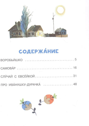 Страница содержания с четырьмя сказками и номерами страниц
