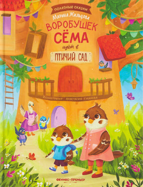 Обложка книги «Воробушек Сёма идёт в птичий сад» с героями-птицами у домика-дерева.