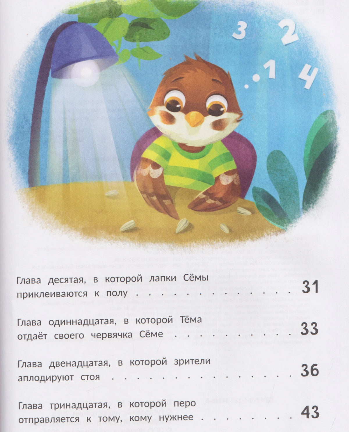 Продолжение оглавления с иллюстрацией воробушка Сёмы под лампой.