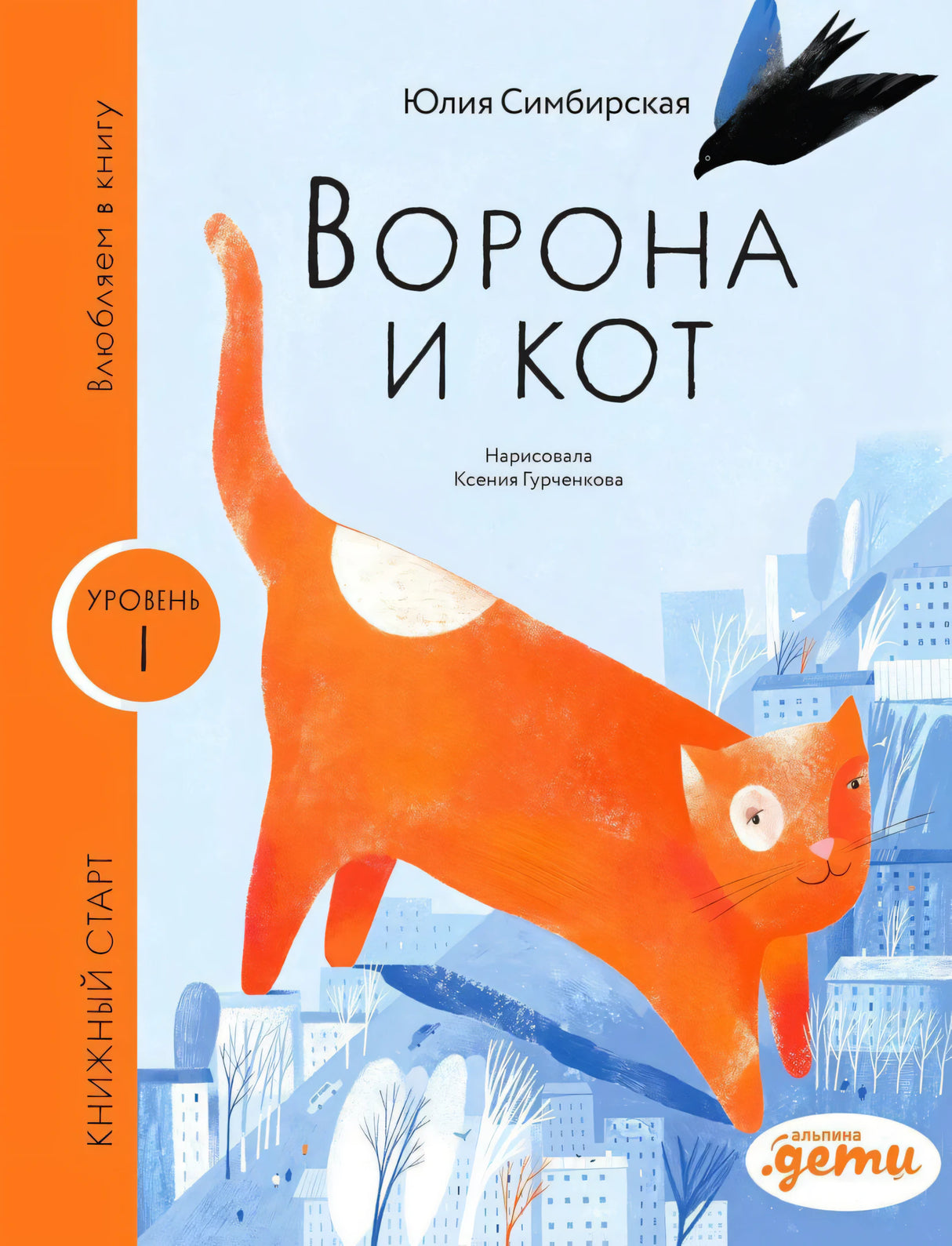 Обложка книги «Ворона и Кот» с оранжевым котом и черной вороной