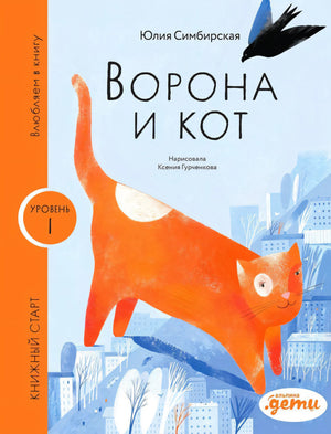 Обложка книги «Ворона и Кот» с оранжевым котом и черной вороной