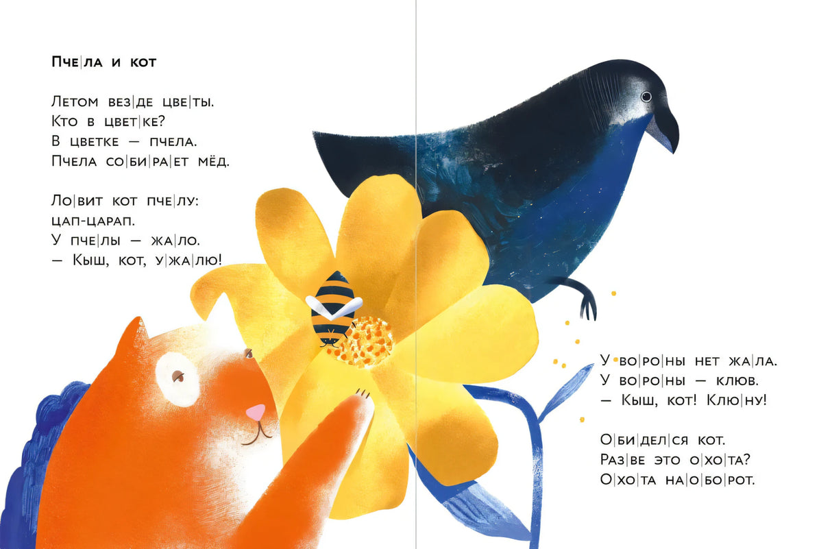 Разворот «Пчела и кот»: кот у желтого цветка, пчела и ворона