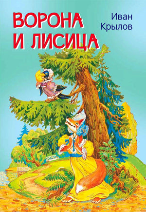 Обложка книги «Ворона и лисица» Ивана Крылова с лисицей и вороной у ели