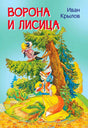 Обложка книги «Ворона и лисица» Ивана Крылова с лисицей и вороной у ели