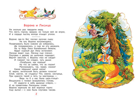 Страница басни «Ворона и Лисица» с цветной иллюстрацией лисицы и вороны