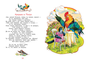 Разворот басни «Кукушка и Петух»: текст и иллюстрация петуха с кукушкой