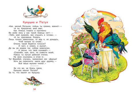 Разворот басни «Кукушка и Петух»: текст и иллюстрация петуха с кукушкой