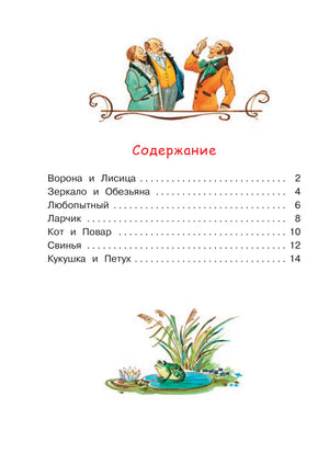 Страница содержания басен с рисунками персонажей и лягушки у пруда