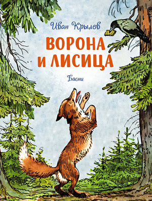 Обложка Ворона и лисица. Басни 978-5-389-23496-3
