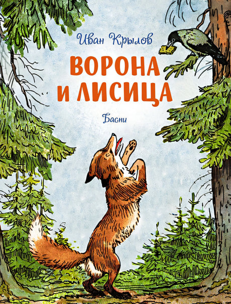 Обложка Ворона и лисица. Басни 978-5-389-23496-3