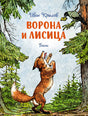 Обложка Ворона и лисица. Басни 978-5-389-23496-3