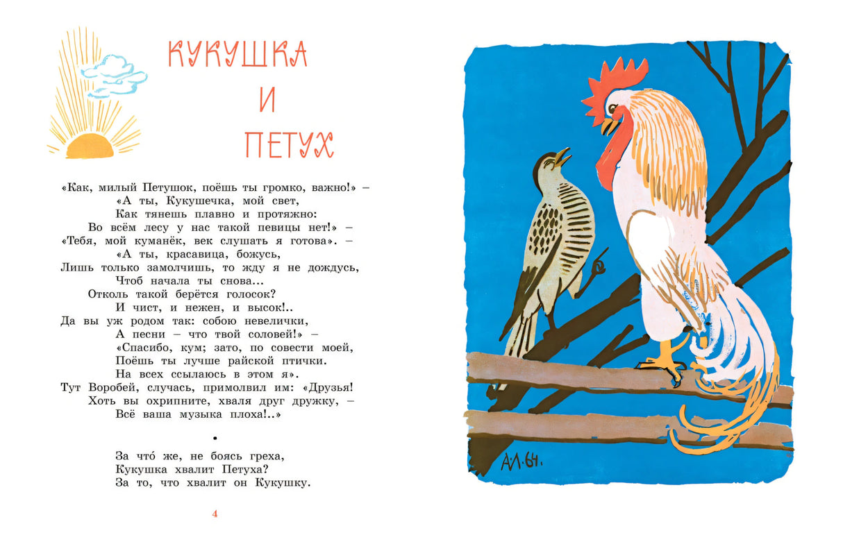 Ворона и лисица. Басни