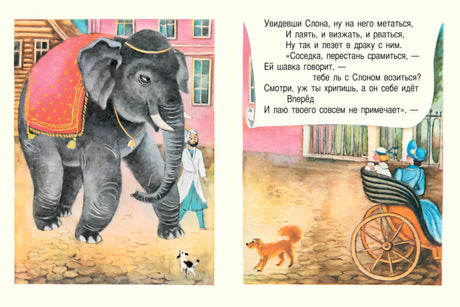 Ворона и лисица. Странички-невелички (мягк.обл.) 978-5-9268-4502-7 - 3