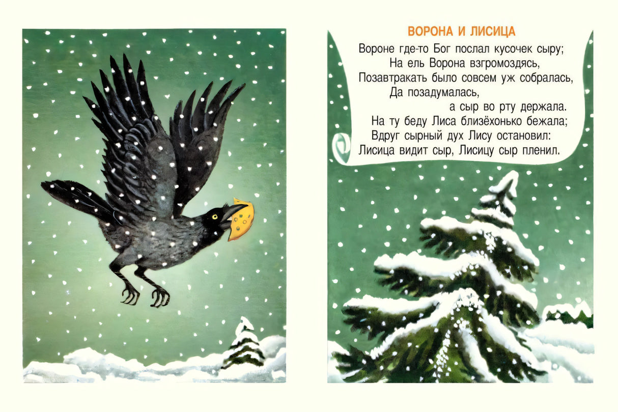 Ворона и лисица. Странички-невелички (мягк.обл.) 978-5-9268-4502-7 - 1