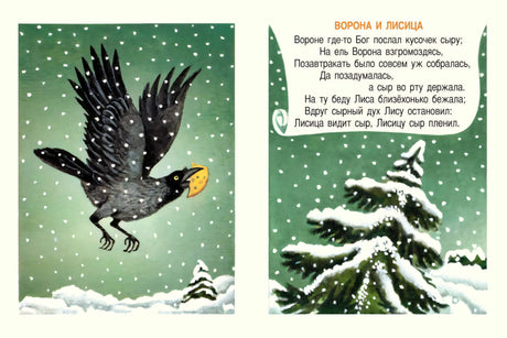 Ворона и лисица. Странички-невелички (мягк.обл.) 978-5-9268-4502-7 - 1