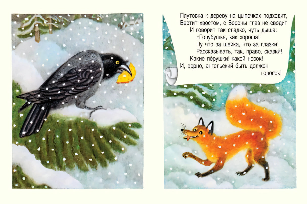 Ворона и лисица. Странички-невелички (мягк.обл.) 978-5-9268-4502-7 - 2