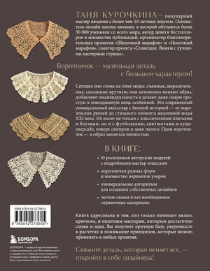 Задняя обложка с описанием книги, вязанными воротничками и штрихкодом.