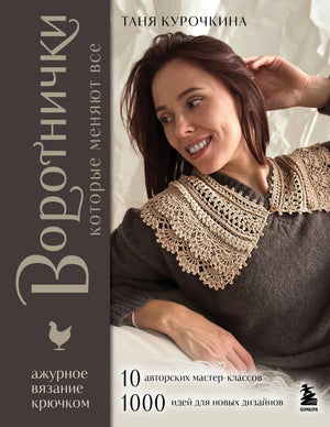 Обложка книги Тани Курочкиной «Воротнички, которые меняют все» с моделью в вязаном воротничке.