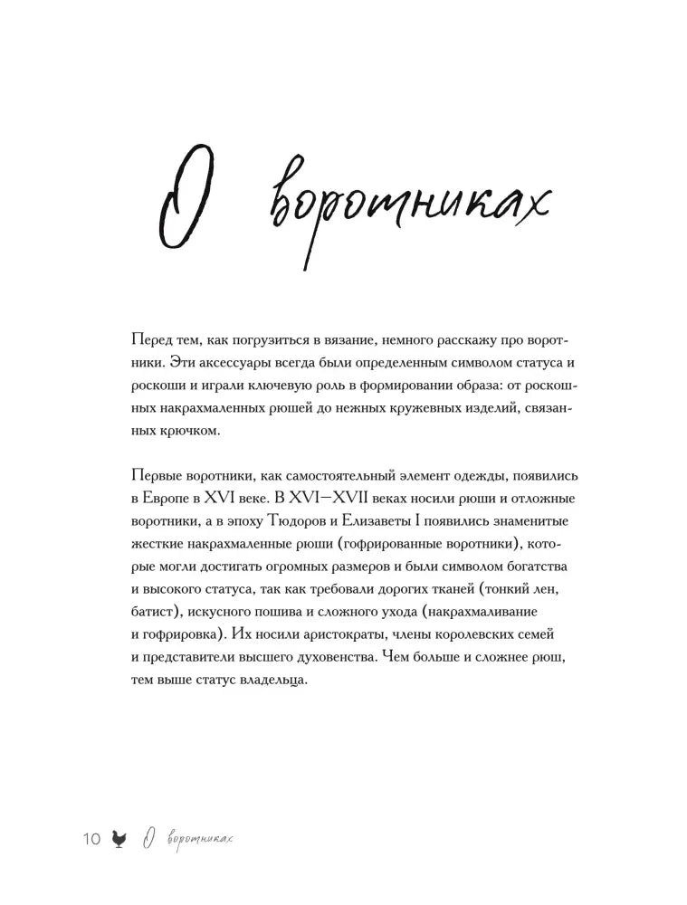Страница «О воротничках» с текстом об истории аксессуара.