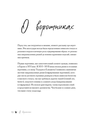 Страница «О воротничках» с текстом об истории аксессуара.