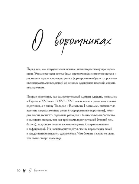 Страница «О воротничках» с текстом об истории аксессуара.