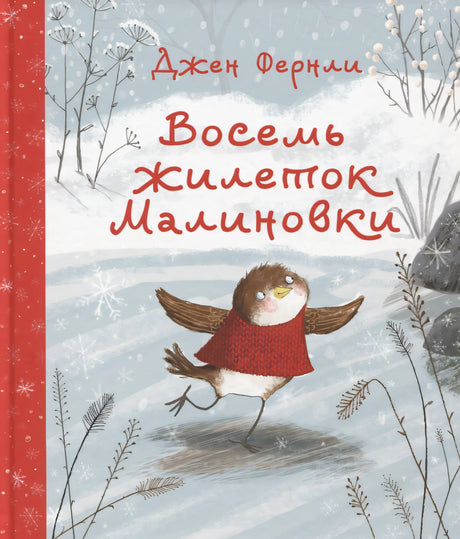Восемь жилеток Малиновки 9785433507975
