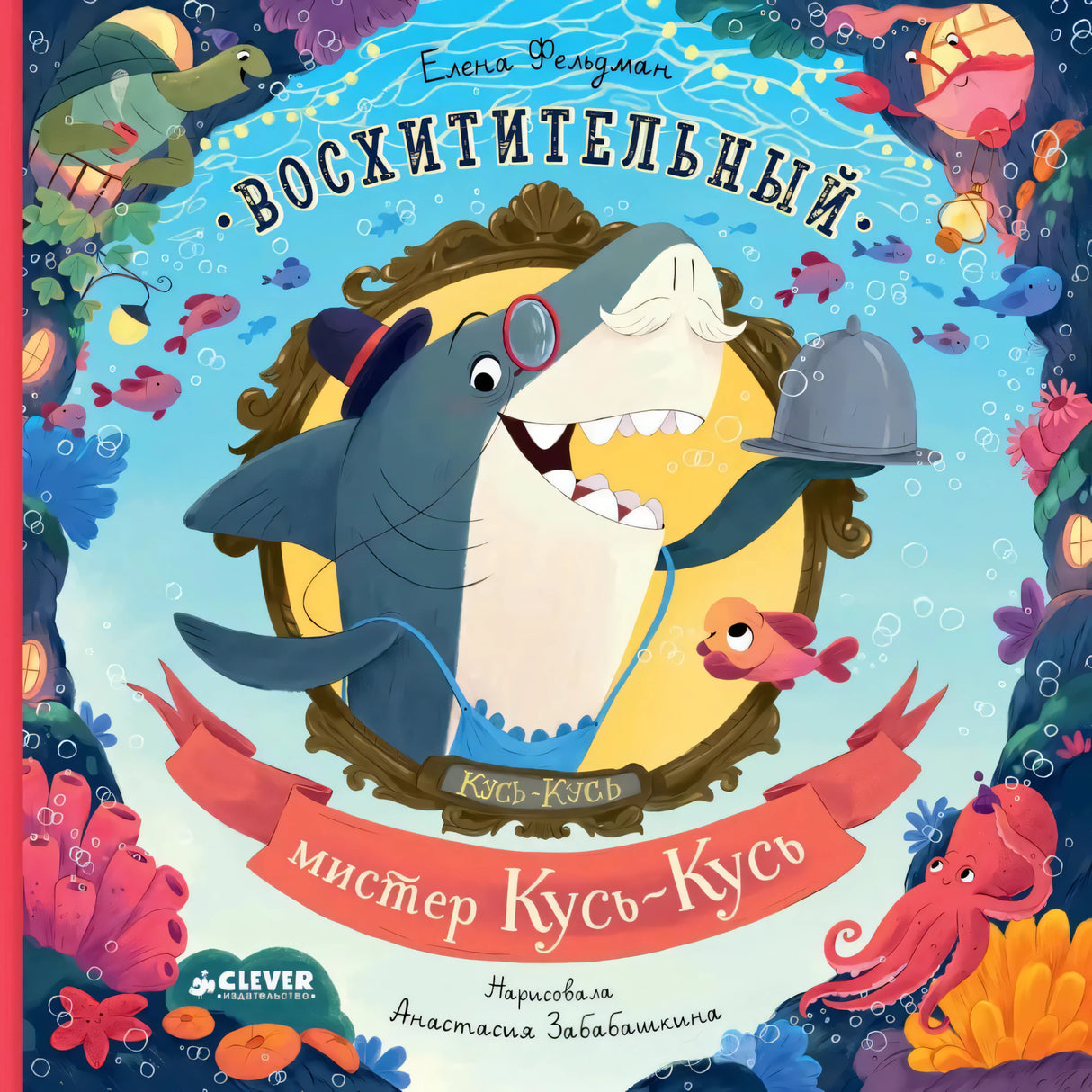 Восхитительный мистер Кусь-Кусь null - 0