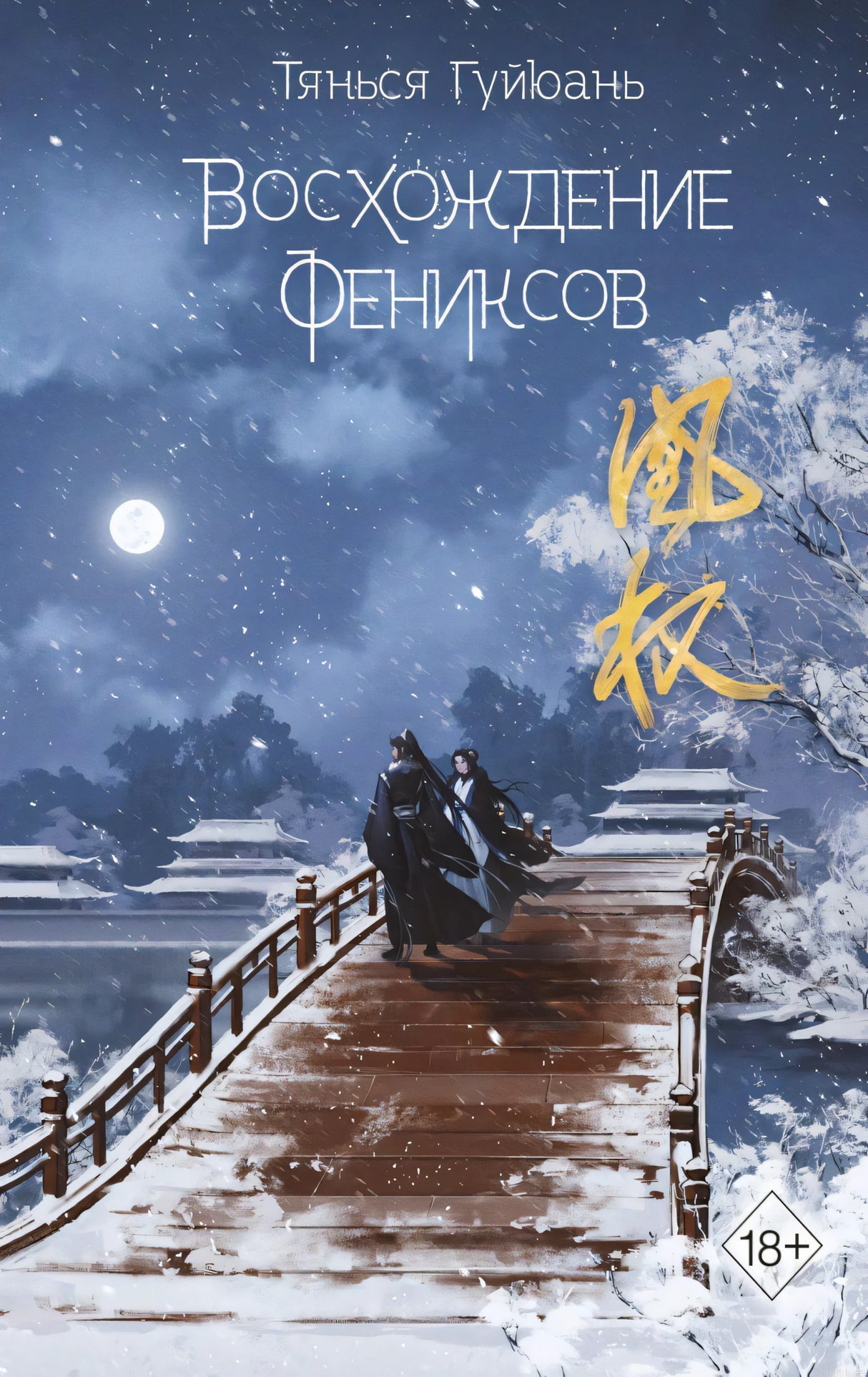 Обложка книги "Восхождение Фениксов"  Тянсья Гуйюань