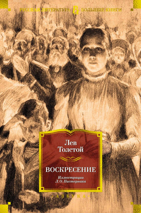 Лицевая обложка «Воскресение» Льва Толстого с рисунком Л. Пастернака