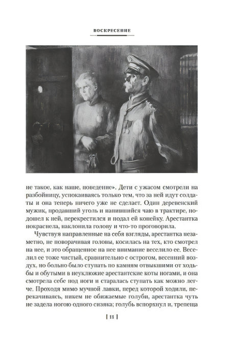 Страница 11 с иллюстрацией арестантки и конвоира
