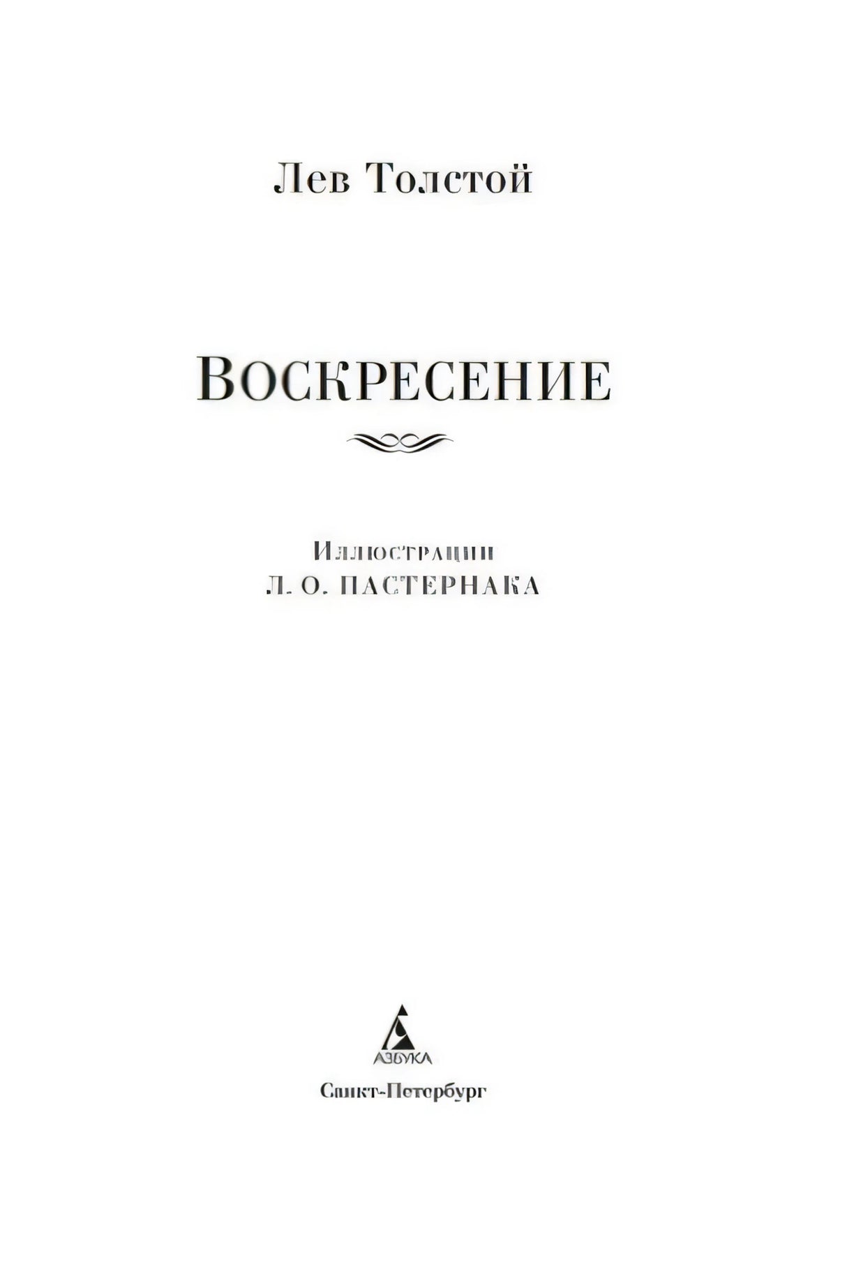 Титульный лист: Лев Толстой, «Воскресение», иллюстрации Л. О. Пастернака