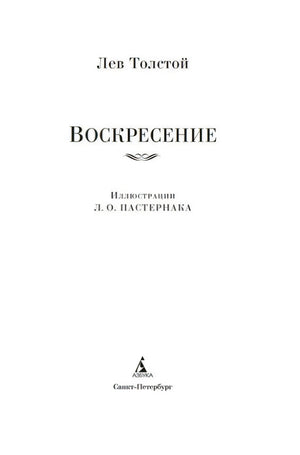 Титульный лист: Лев Толстой, «Воскресение», иллюстрации Л. О. Пастернака