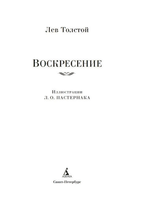 Титульный лист: Лев Толстой, «Воскресение», иллюстрации Л. О. Пастернака
