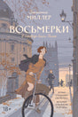 Обложка книги Джоанны Миллер «Восьмерки» с девушкой на велосипеде в Оксфорде.