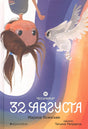 Обложка Восьмирье. 32 августа. Книга первая 978-5-6045289-2-1